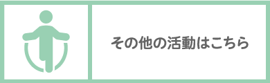 その他の活動はこちら