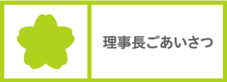 理事長あいさつ