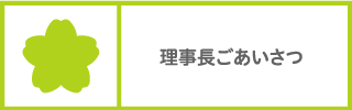 理事長あいさつ