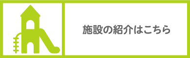 施設の紹介はこちら