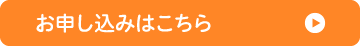 お申し込み